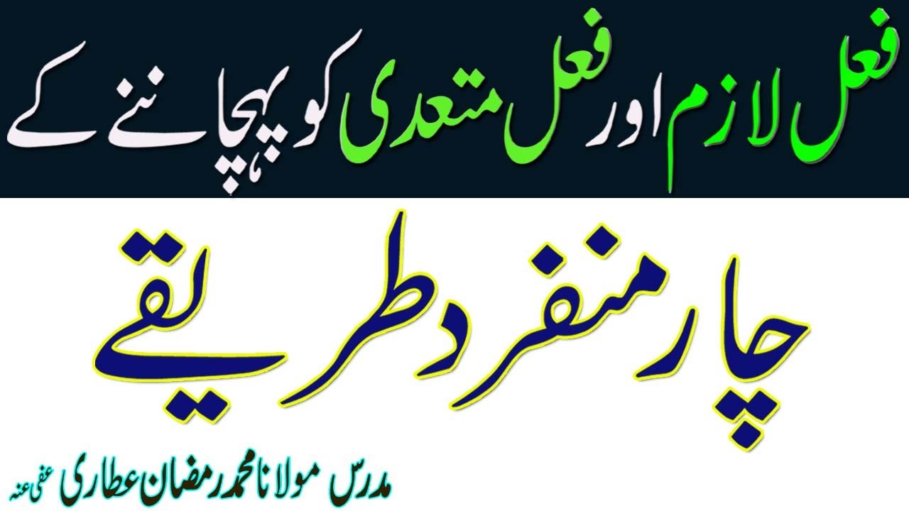 Fail e Lazim Aur Fail e  Muta'adi  || فعل لازم اور فعل متعدی کو پہچاننے کا طریقہ ||