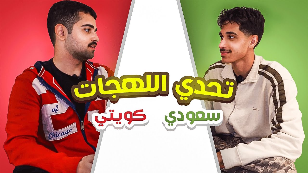 تحدي اللهجات السعودية والكويتية 🇸🇦🇰🇼