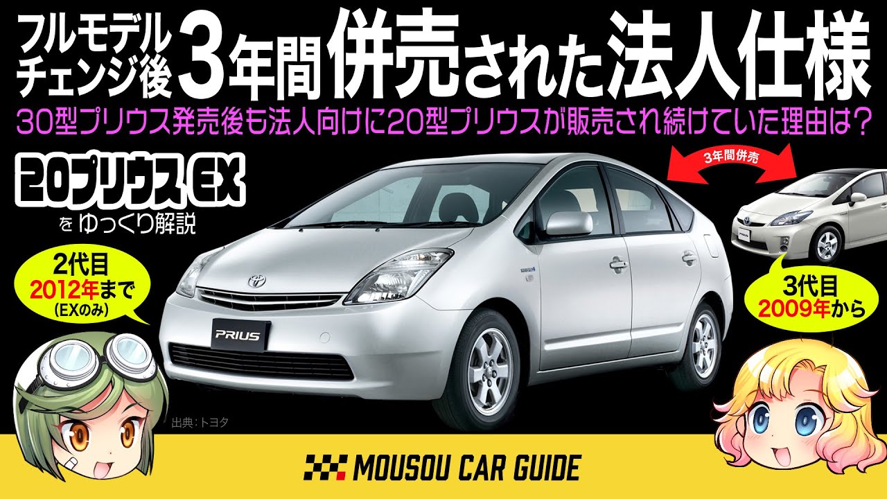 【珍車】2代目プリウスが3代目発売後に3年間も併売され続けていた！！法人向け隠しグレードEXは価格もお買い得に〜ゆっくり解説