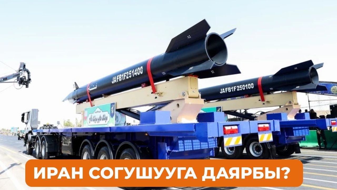 Иран канчалык деңгээлде согушууга даяр?