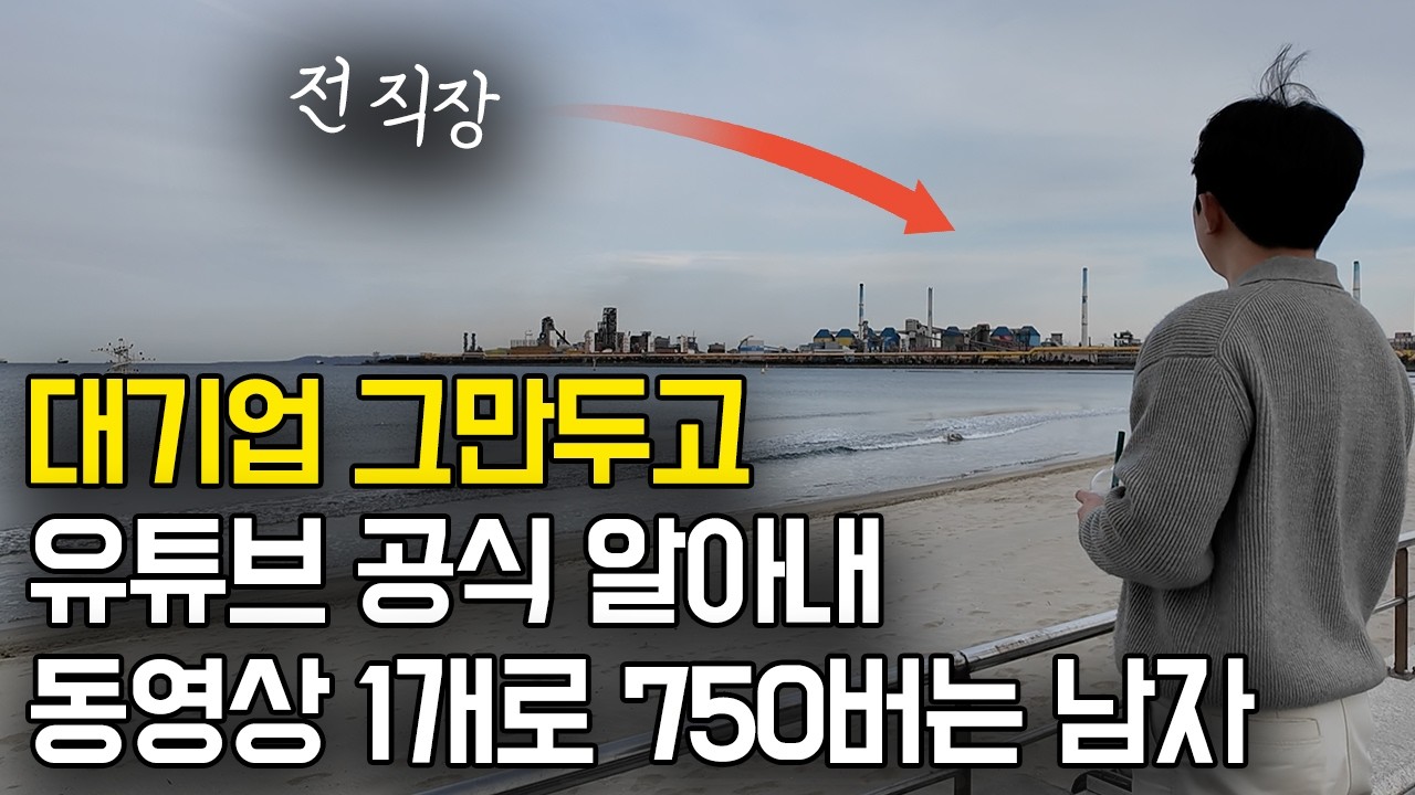 '5명 알려줬는데 다 수익화 됐어요' 대기업 퇴사하고 유튜브 성공 공식 알아내 동영상 1개로 750만원 버는 남자