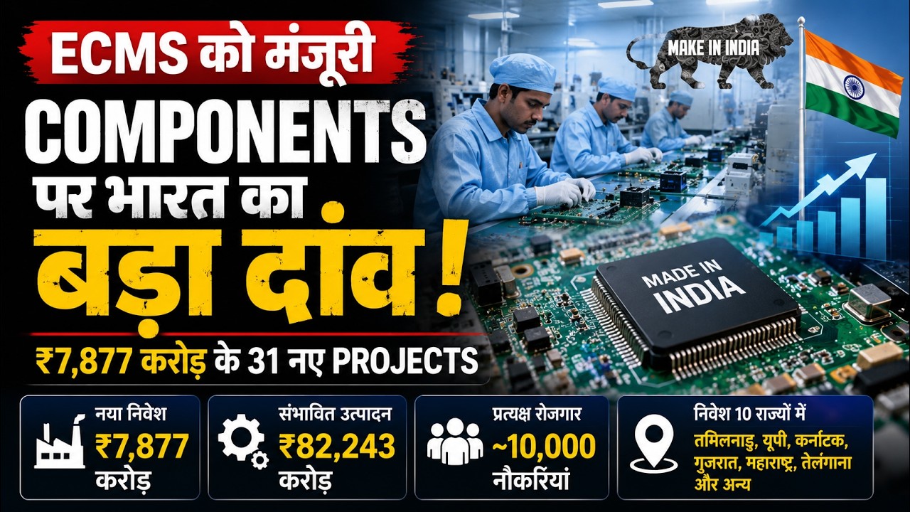 ECMS के नए Projects से India की Electronics Manufacturing कैसे बदलेगी?