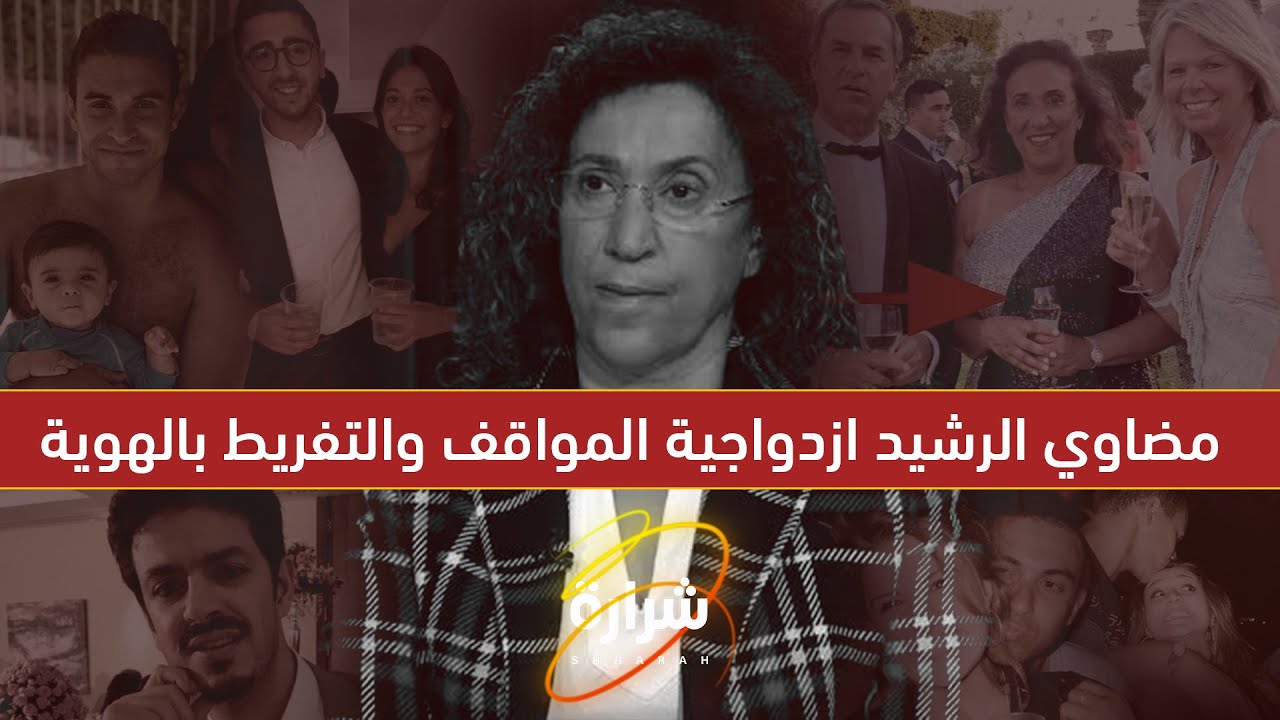 مضاوي الرشيد .. أسرار العائلة والعلاقات المحرمة