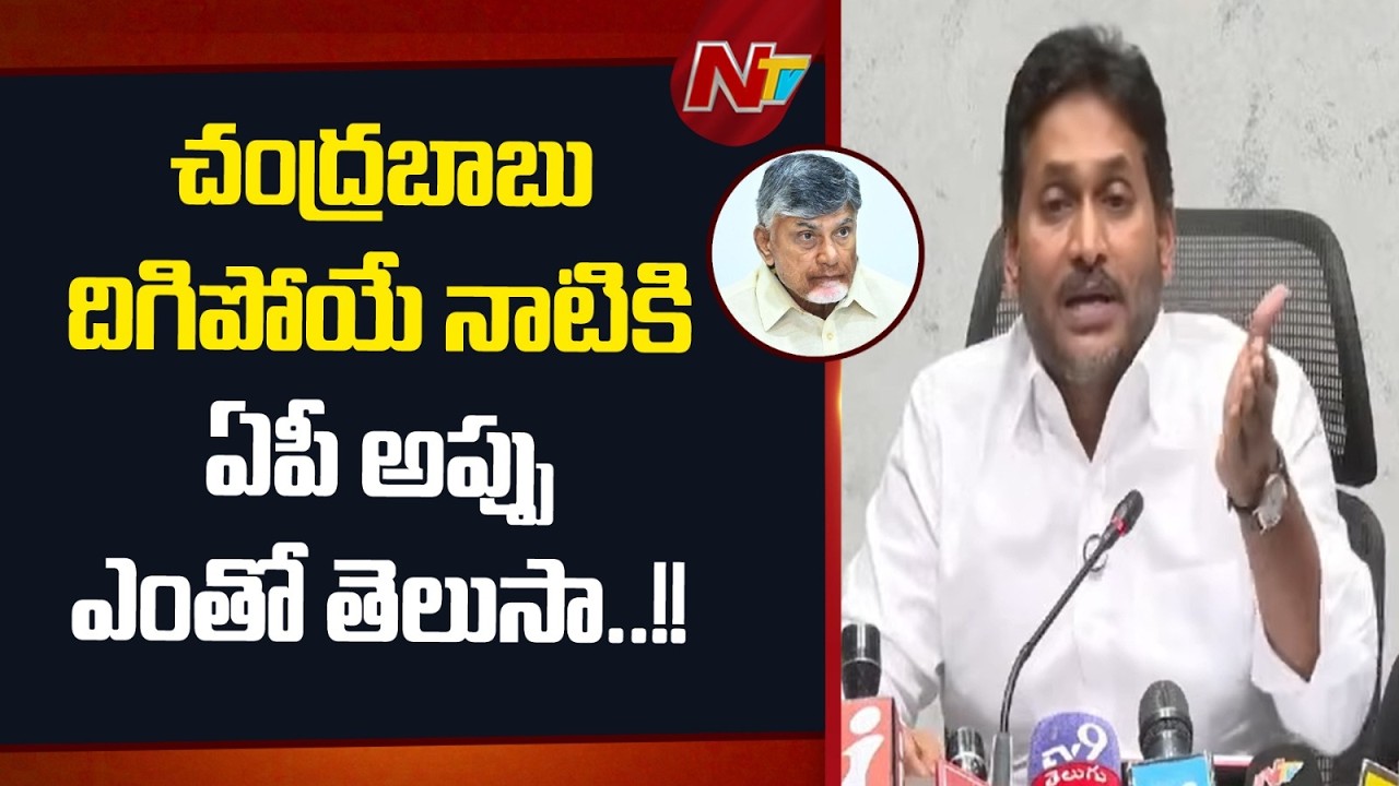 చంద్రబాబు దిగిపోయే నాటికి ఏపీ అప్పు Rs.3,90,347 కోట్లు: YS Jagan Comments On CM Chandrababu | NTV