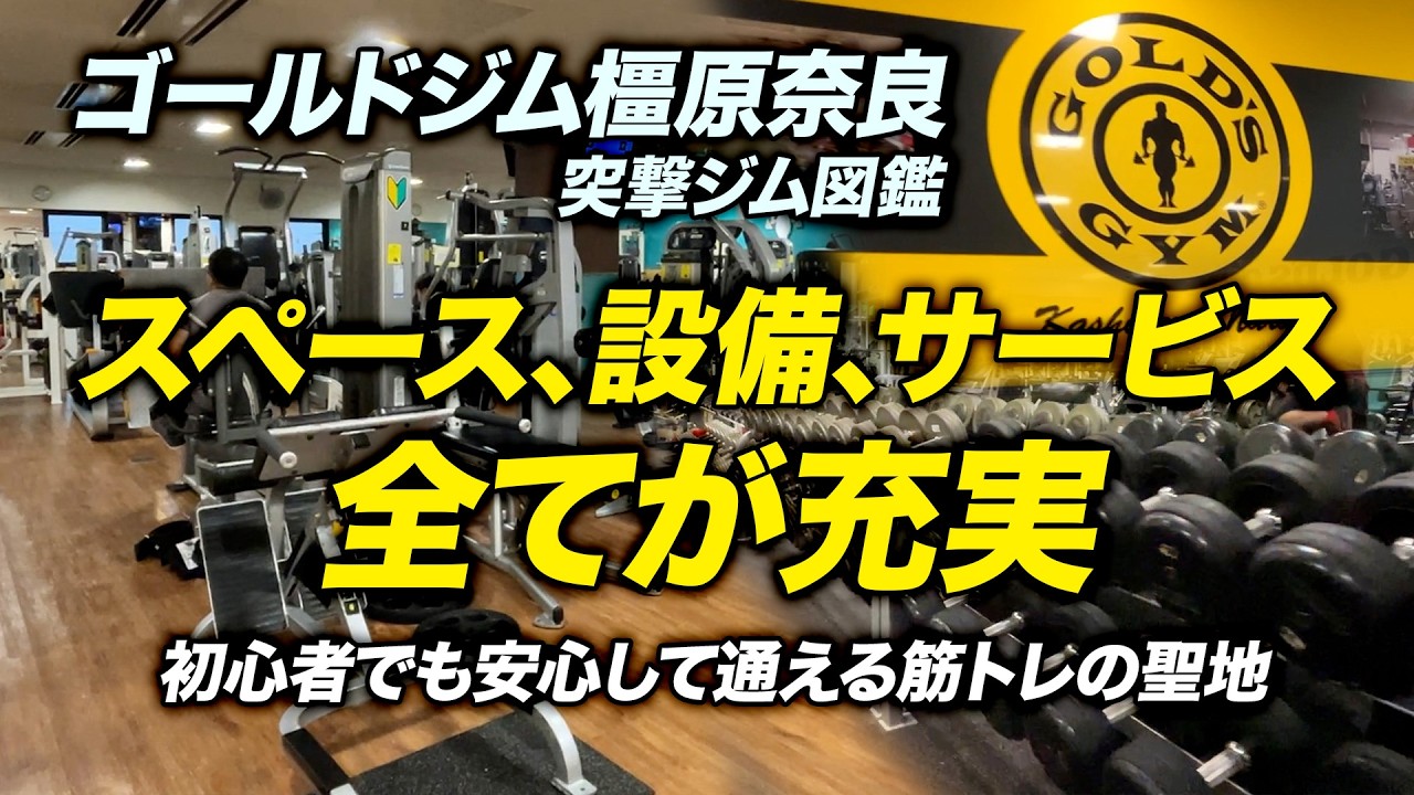 【設備・サービスが充実すぎる】「ゴールドジム橿原奈良」に行ってみた【ビーレジェンド プロテイン】 #突撃ジム図鑑