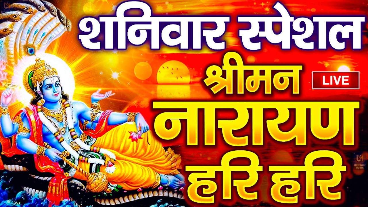 LIVE : बृहस्पतिवार स्पेशल : विष्णु मंत्र - Vishnu Mantra श्रीमन नारायण हरि हरि Shriman Narayan Hari