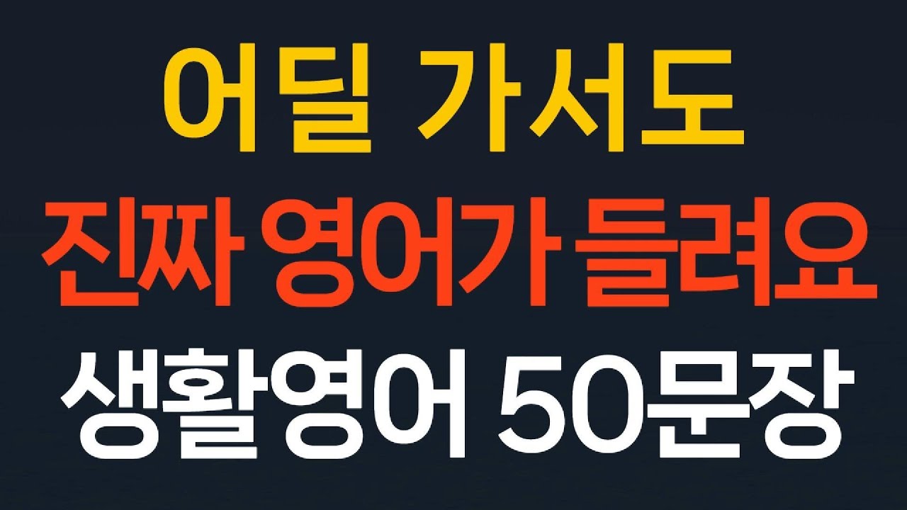 생활영어50문장 기초영어회화 쉬운영어/어딜 가서도 진짜 영어가 들려요/ 왕초보영어  초간단영어 필수영어