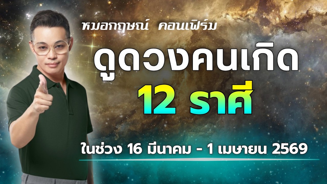 ดูดวง 12 ราศี ในช่วง 16 มีนาคม - 1 เมษายน 2569