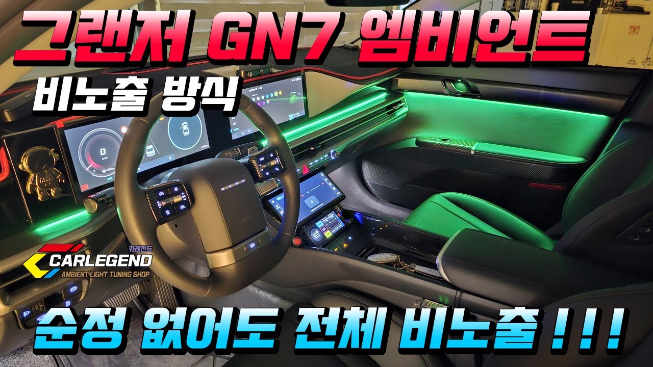 그랜저 gn7 엠비언트 순정 없으면 비노출로 시공하세요~ 노출형 피하기!!