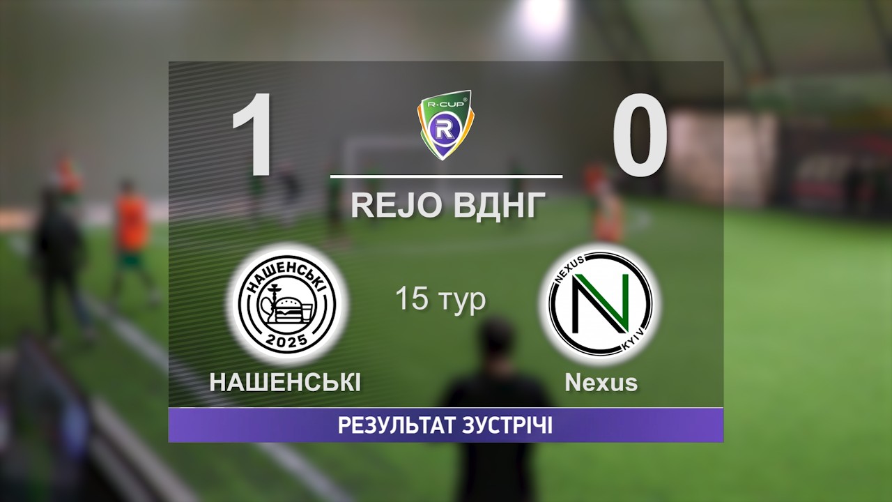 НАШЕНСЬКІ 1-0 Nexus R-CUP XX  #stopthewar