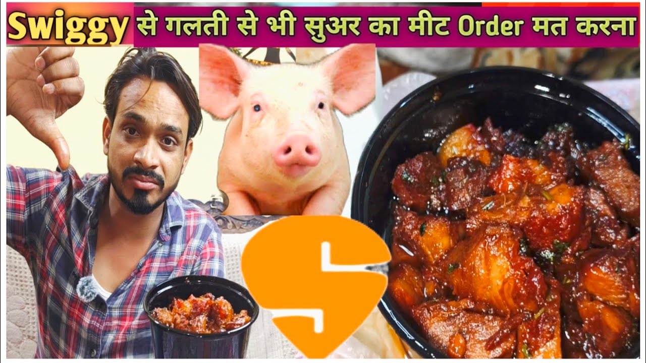 सुअर 🐖 का मीट गलती से भी SWIGGY मत Order करना | SWIGGY से किया order सुअर का मीट🐖