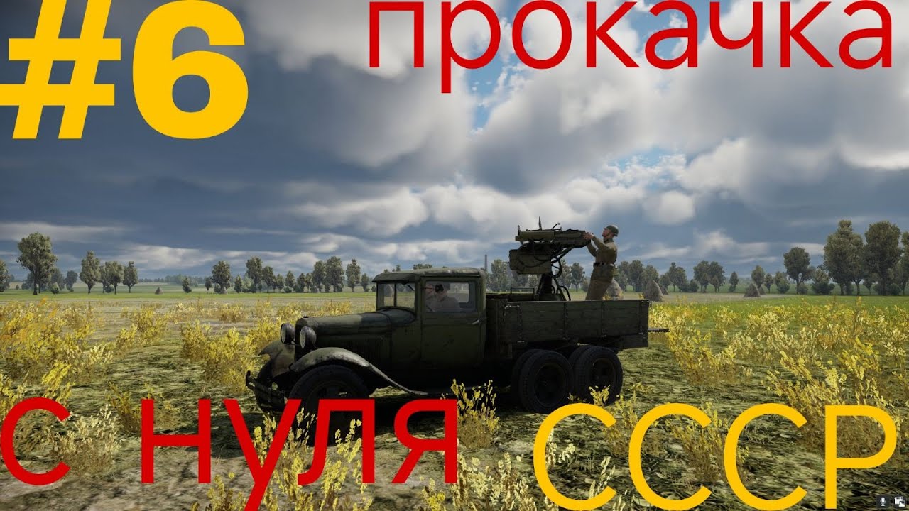Прокачка СССР с нуля часть 6