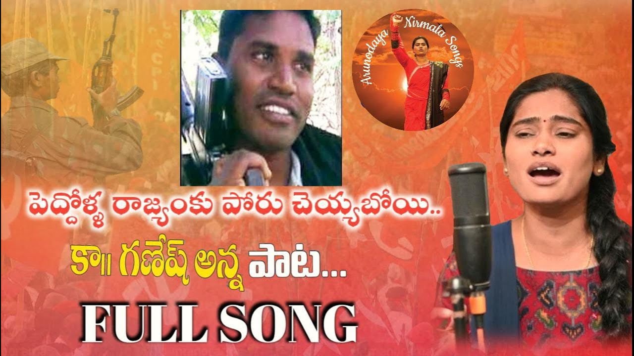 కామ్రేడ్ గణేష్ అన్న పాట ll Full Song ll Viplava Song ll Arunodaya Nirmala ll Telangana Songs