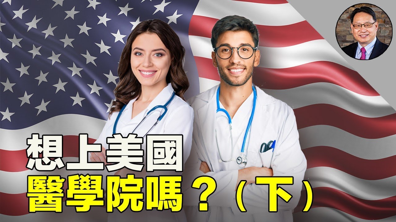 美國醫學院怎樣挑選學生？學生又怎樣攻進美國醫學院？為啥當醫生？（下）