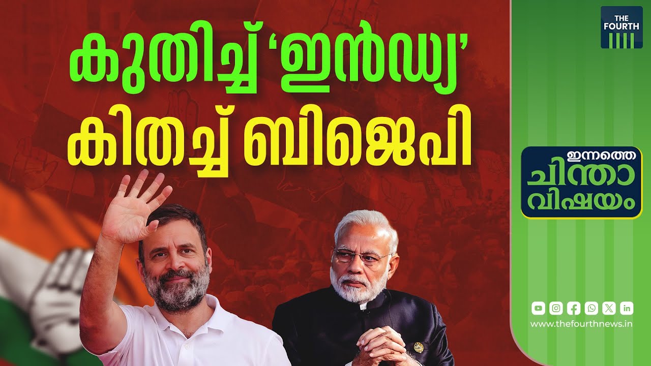 ഉപതിരഞ്ഞെടുപ്പിൽ 'ഇൻഡ്യ'  മുന്നേറ്റം, ബിജെപിക്ക് തിരിച്ചടി | By Election | INDIA Alliance | BJP