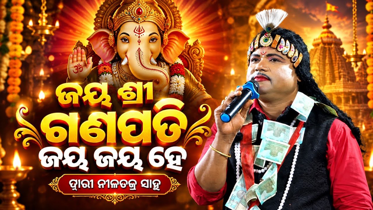 ଜୟ ଶ୍ରୀ ଗଣପତି ଜୟ ଜୟ ହେ | Nilachakra Sahu Bharatalila seragada Viral video odisha 