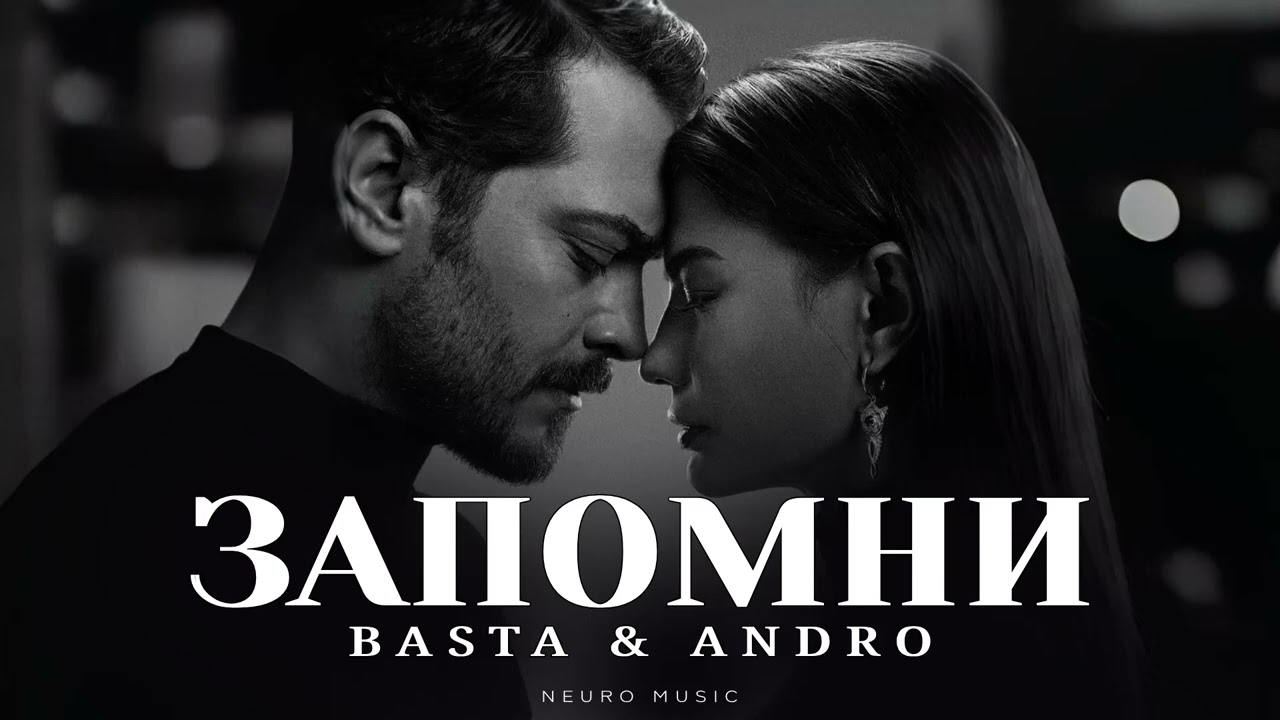BASTA & ANDRO - Запомни | Премьера трека 2025