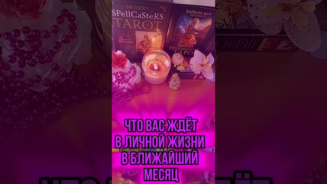 #татьянатаротерапия #таро #тарорасклады #любовь #отношения #тарорасклад #тароонлайн  #таролог