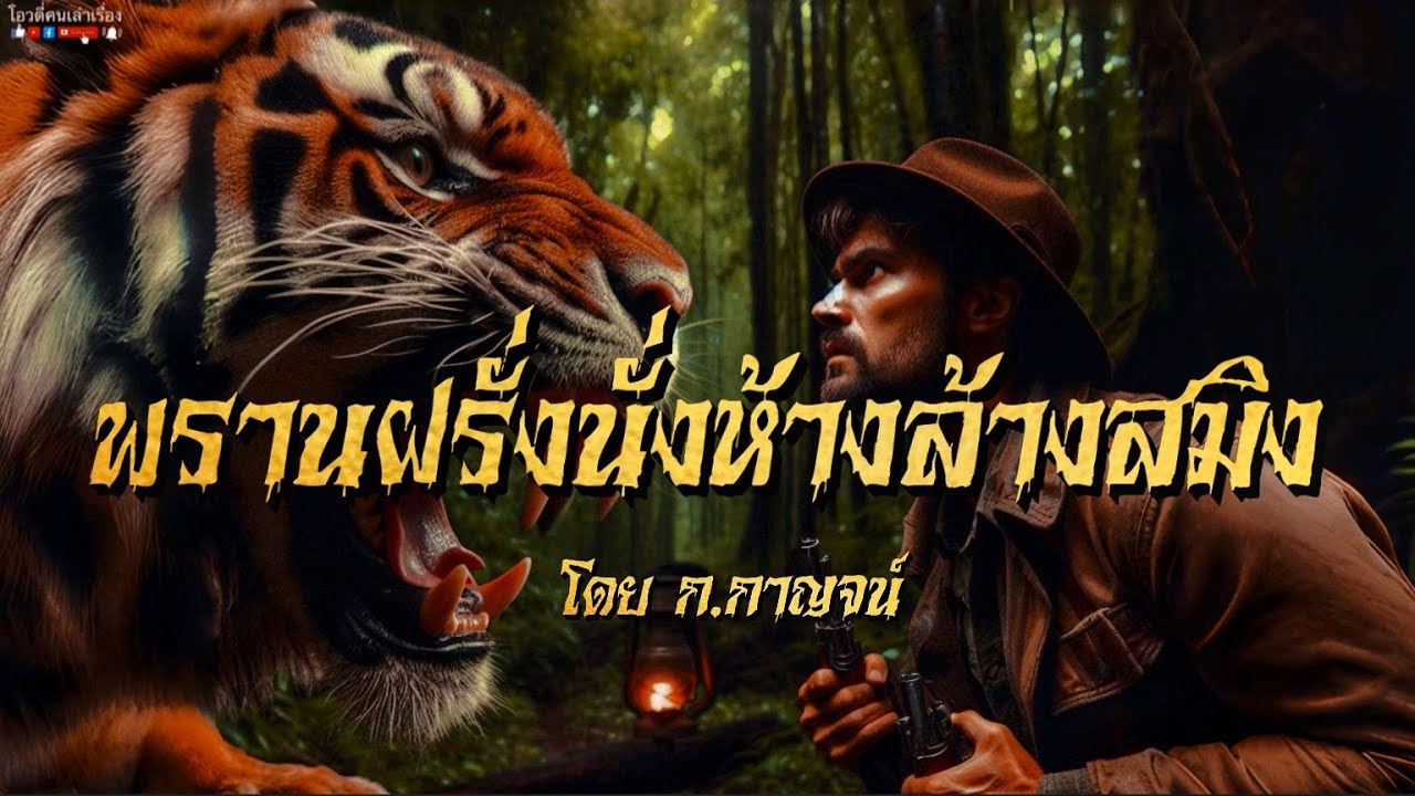 พรานฝรั่งนั่งห้างล้างบางสมิง