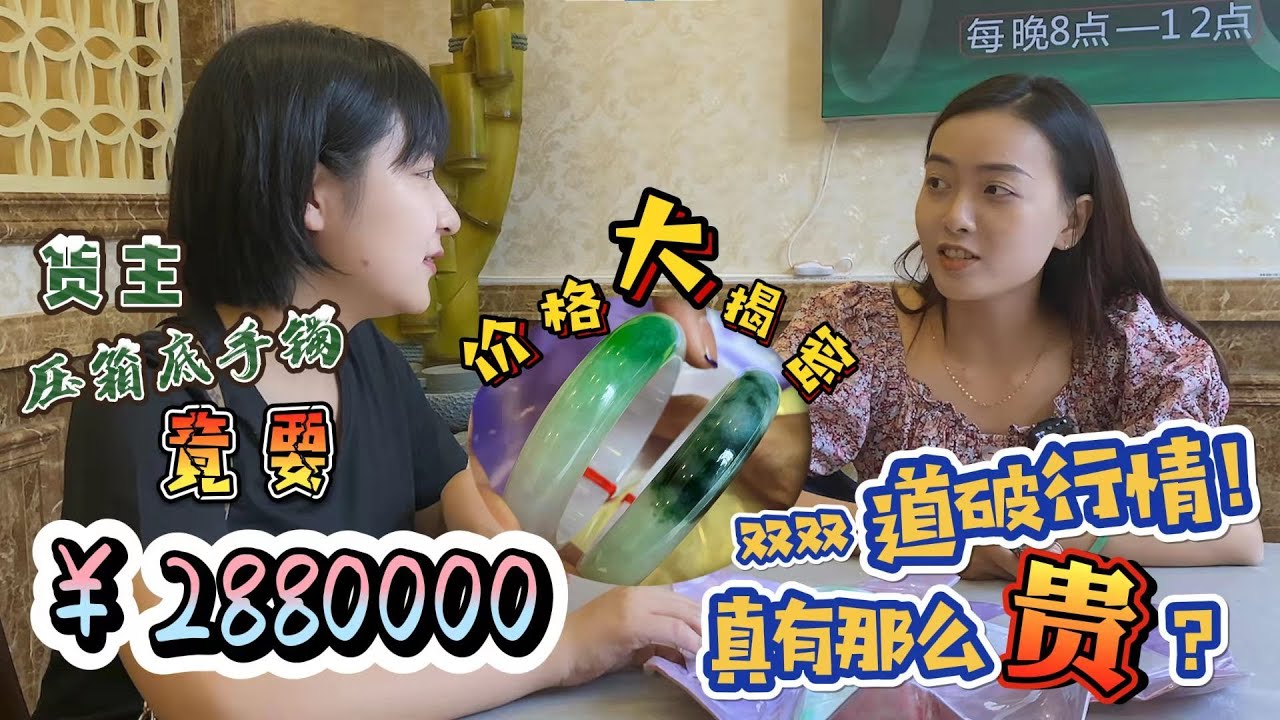 翡翠 |翡翠手镯 手镯价格大揭秘！货主5条手镯竟要价288W，双双出于无奈道破真相！#双双翡翠#翡翠玖玖#果敢翡翠#元玖翡翠