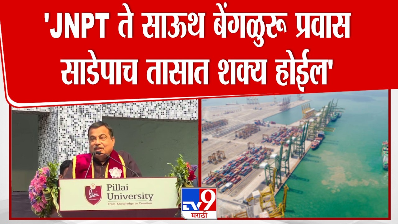 Nitin Gadkari Speech | 'नवा पुणे–मुंबई एक्सप्रेसवे आणि पनवेलवरून दिल्ली अवघ्या 12 तासात गाठता येईल'