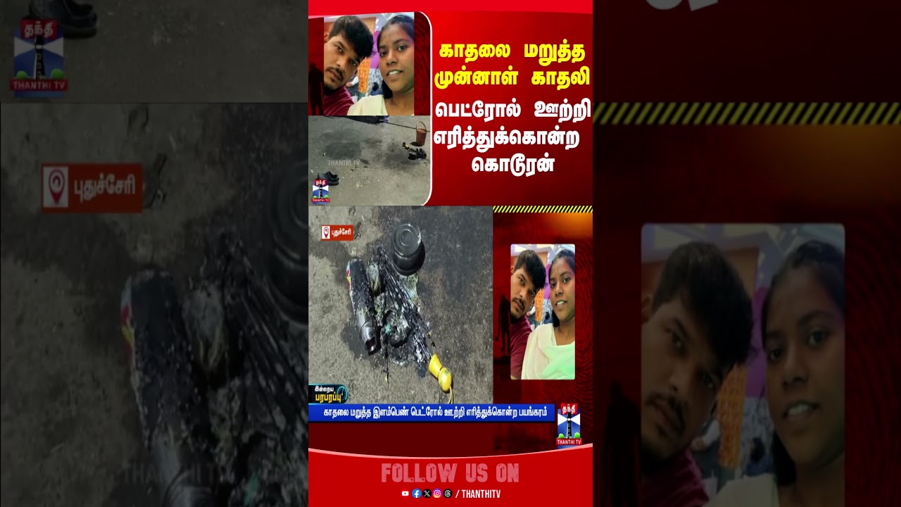 Puducherry | Love | Crime