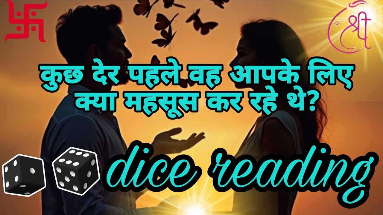 🔮🎲DICE READING🎲अब से कुछ देर पहले वह क्या महसूस कर रहे थे आपके लिए?Current Energy⚡