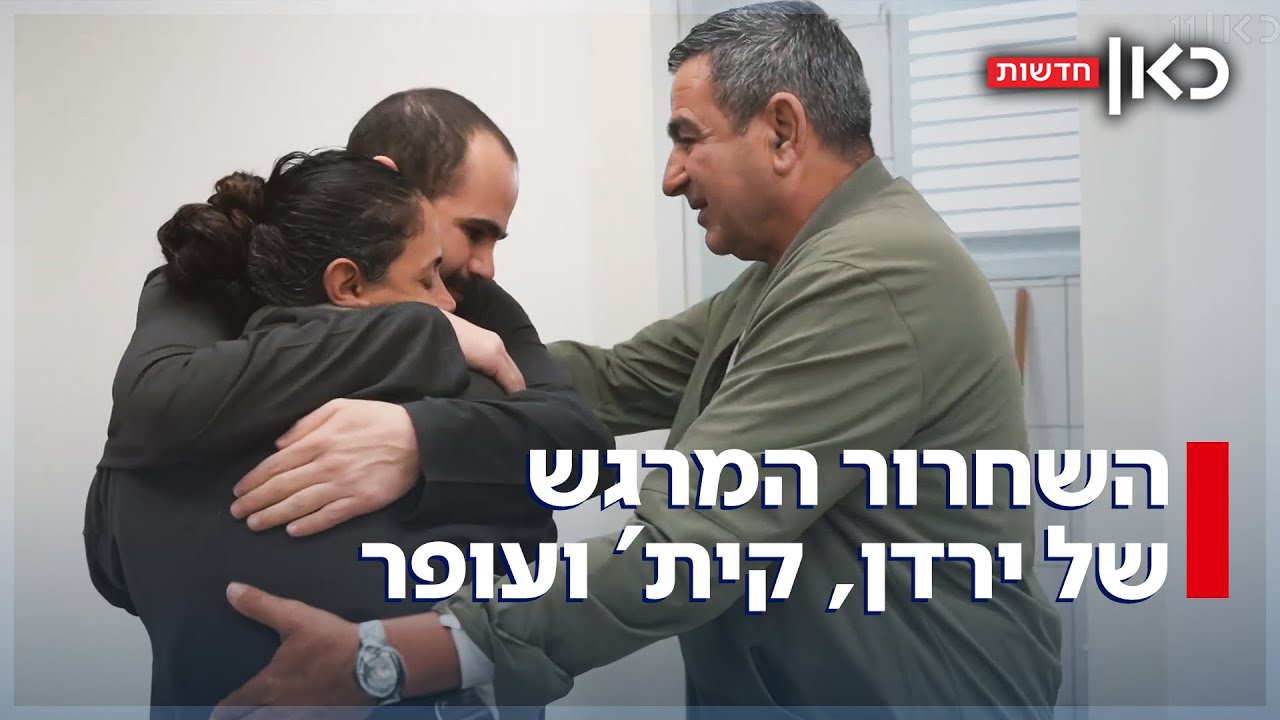 סוף שבוע מרגש: ירדן ביבס, קית' סיגל ועופר קלדרון שוחררו מהשבי