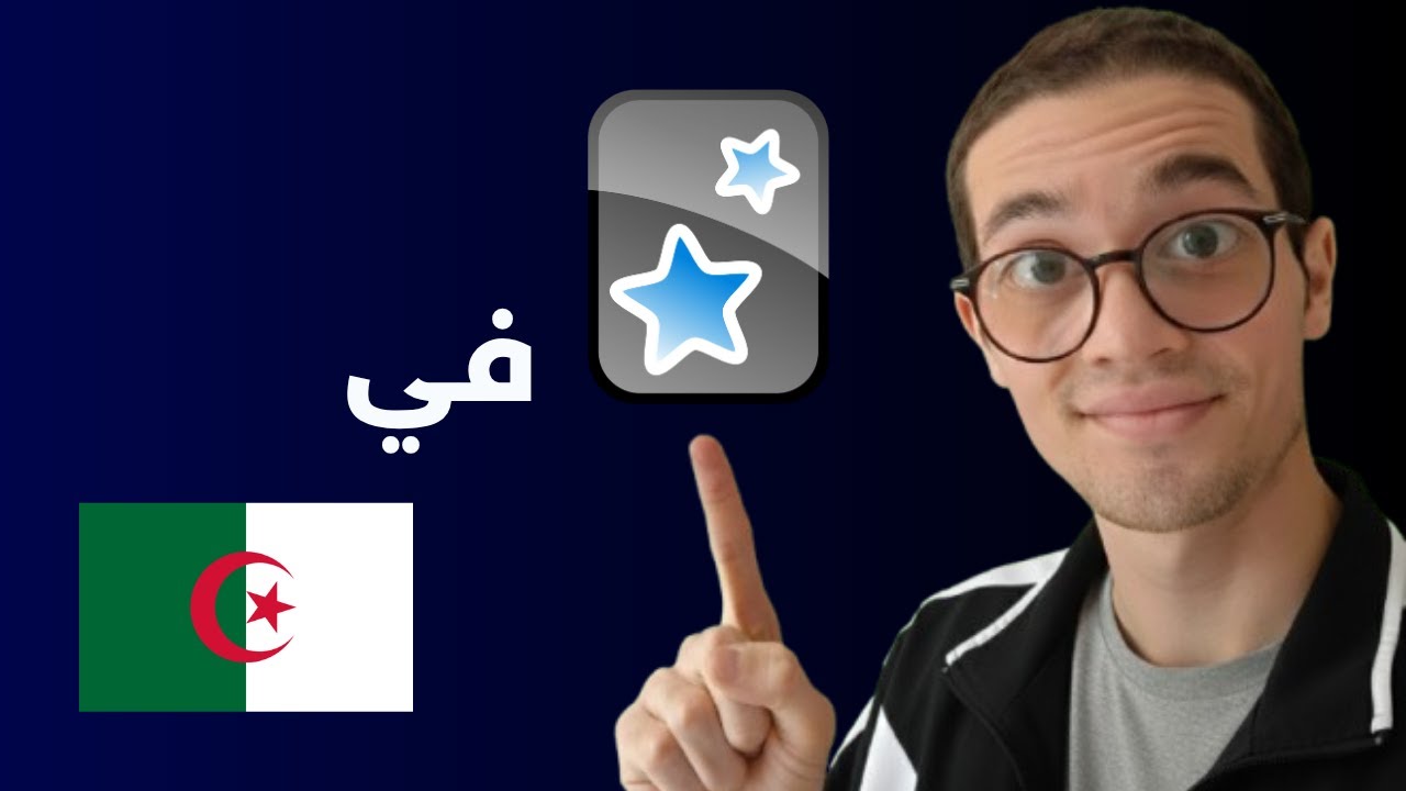 الدورة الأولى والوحيدة ل ANKI في الجزائر!!