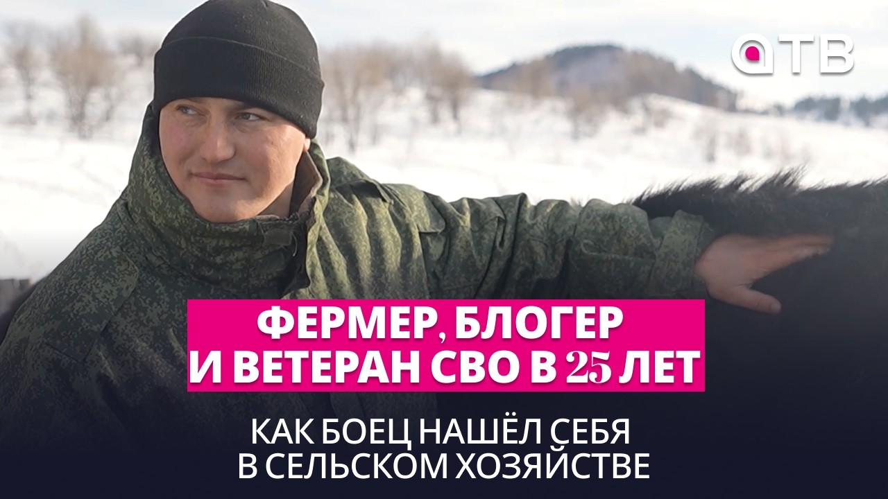 Фермер, блогер и ветеран СВО в 25 лет. Как боец из Хутора нашёл себя в сельском хозяйстве