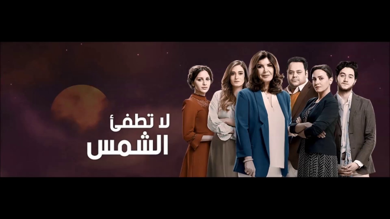 الموسيقى التصورية لمسلسل لا تطفئ الشمس