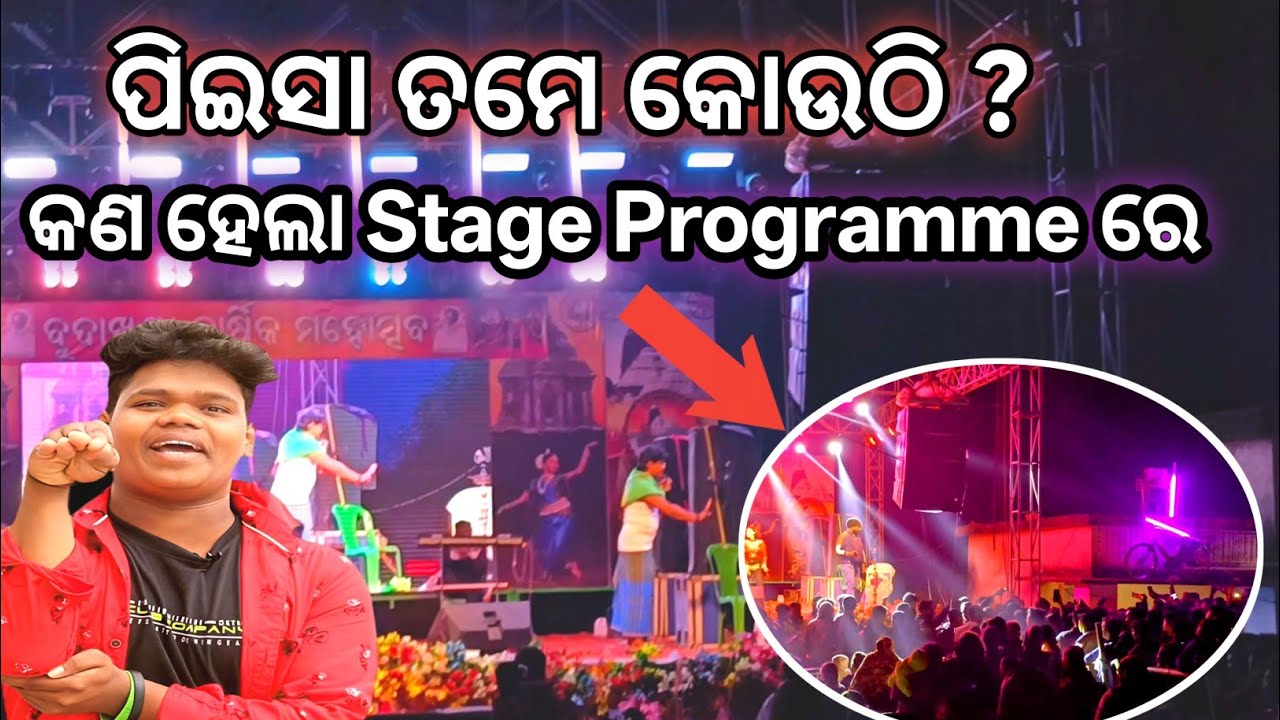  || ପିଇସା ତମେ କୋଉଠି || କଣ ହେଲା Stage Programme ରେ Pralaya bhai ଙ୍କ ସହ ||Bhubaneswar,Odisha, balasore