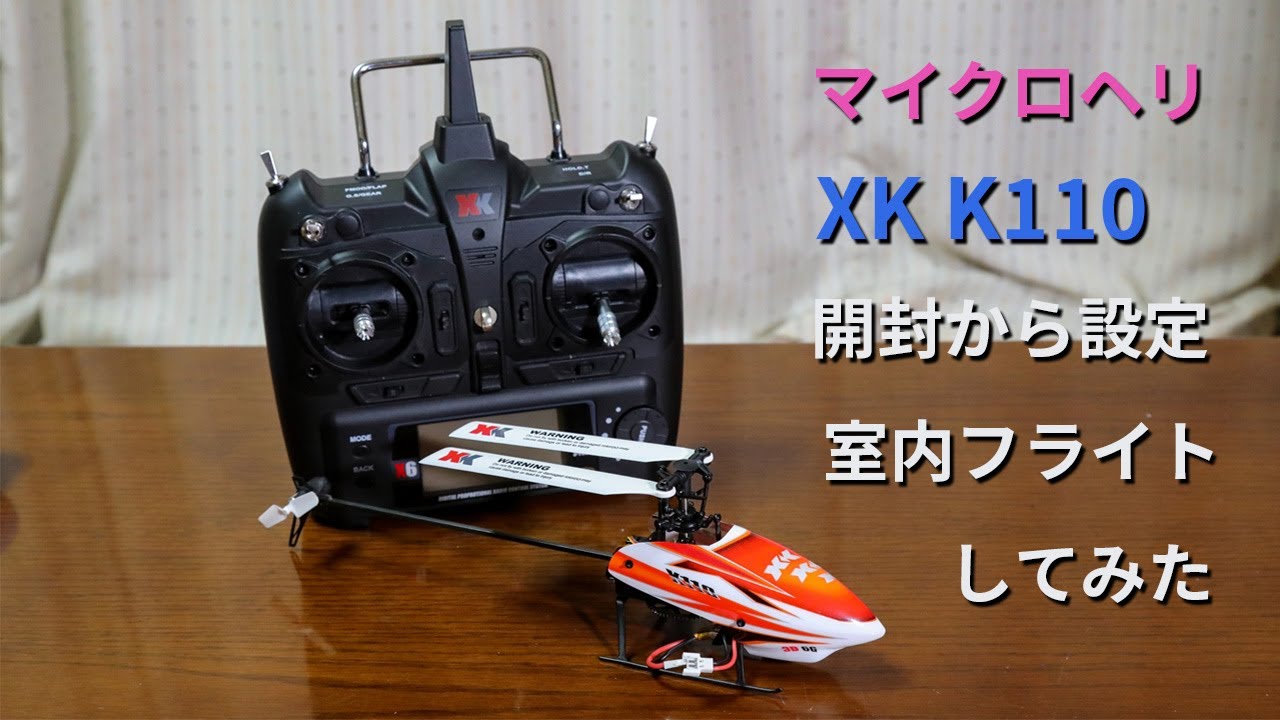 【XK K110】マイクロヘリ XK K110 の開封から設定の室内初飛行までしてみました