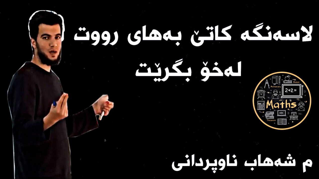 #لاسەنگە کاتێک بەهای رووت لە خۆ بگرێت/بەشی یەکەم تەواوکەری  وانەی هەشتەم