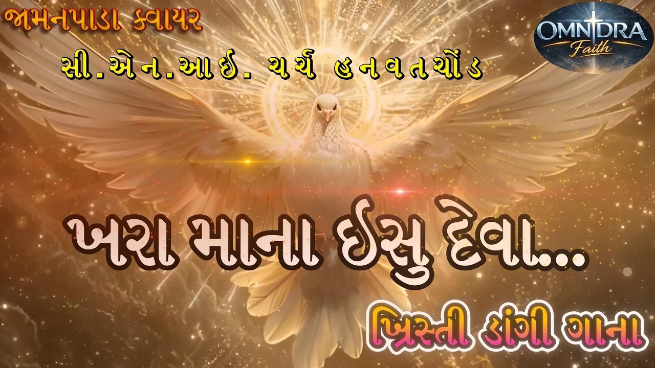 ડાંગી ખ્રિસ્તી ગીત | khara mana ishu deva | ખરા માના ઈસુ દેવા #omnidra #song #tranding 