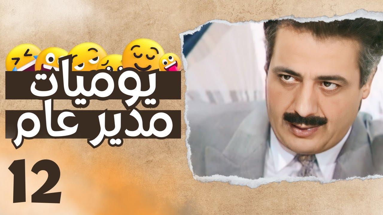 يوميات مدير عام 12 - المدير أحمد و طابع بريدي غريب - أيمن زيدان و أيمن رضا