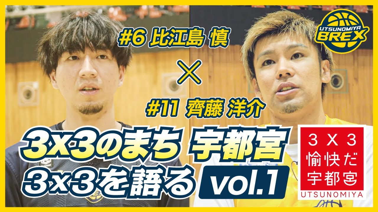 #6 比江島慎 × #11 齊藤洋介　3x3を語る！ vol.1