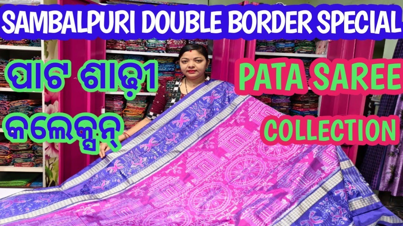 Double border special Sambalpuri pata saree collection । ଡବଳ୍ ବଡର୍ ସ୍ପେସିଏଲ୍ ସମ୍ବଲପୁରୀ ପାଟ କଲେକ୍ସନ୍ 