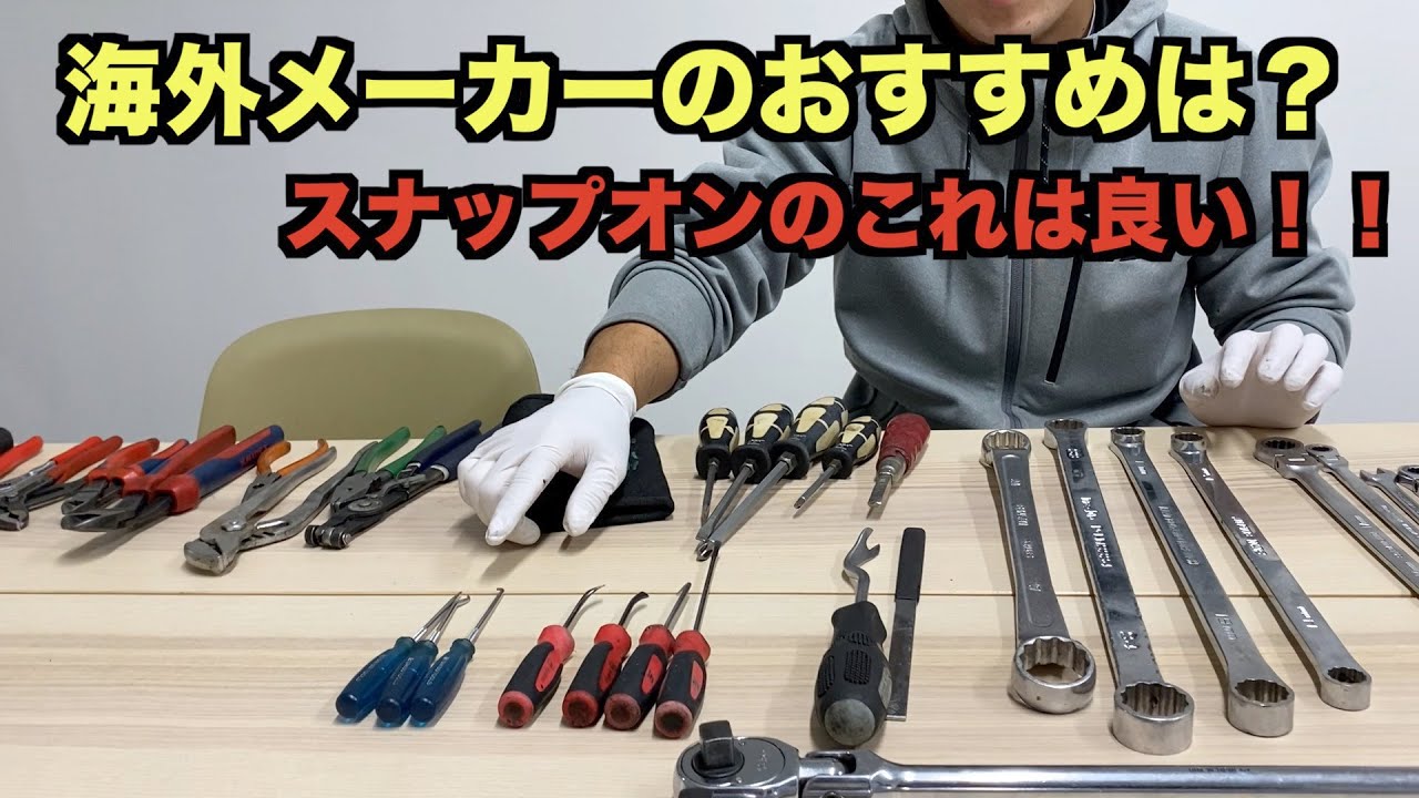 現役ディーラー整備士が現場で使っているオススメ工具 part2 【レンチ ドライバー編】各メーカーの得意、不得意