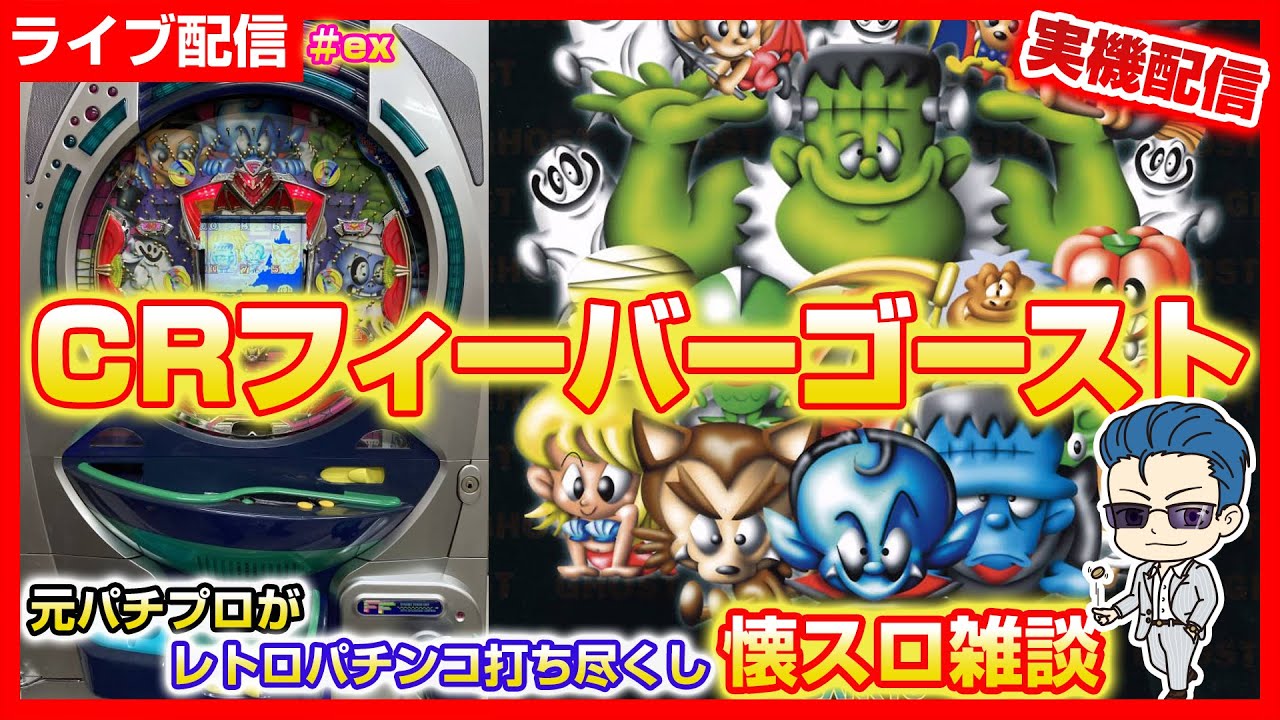 【パチンコ配信】CRフィーバーゴーストSP 1/10ぶん回しプレミア