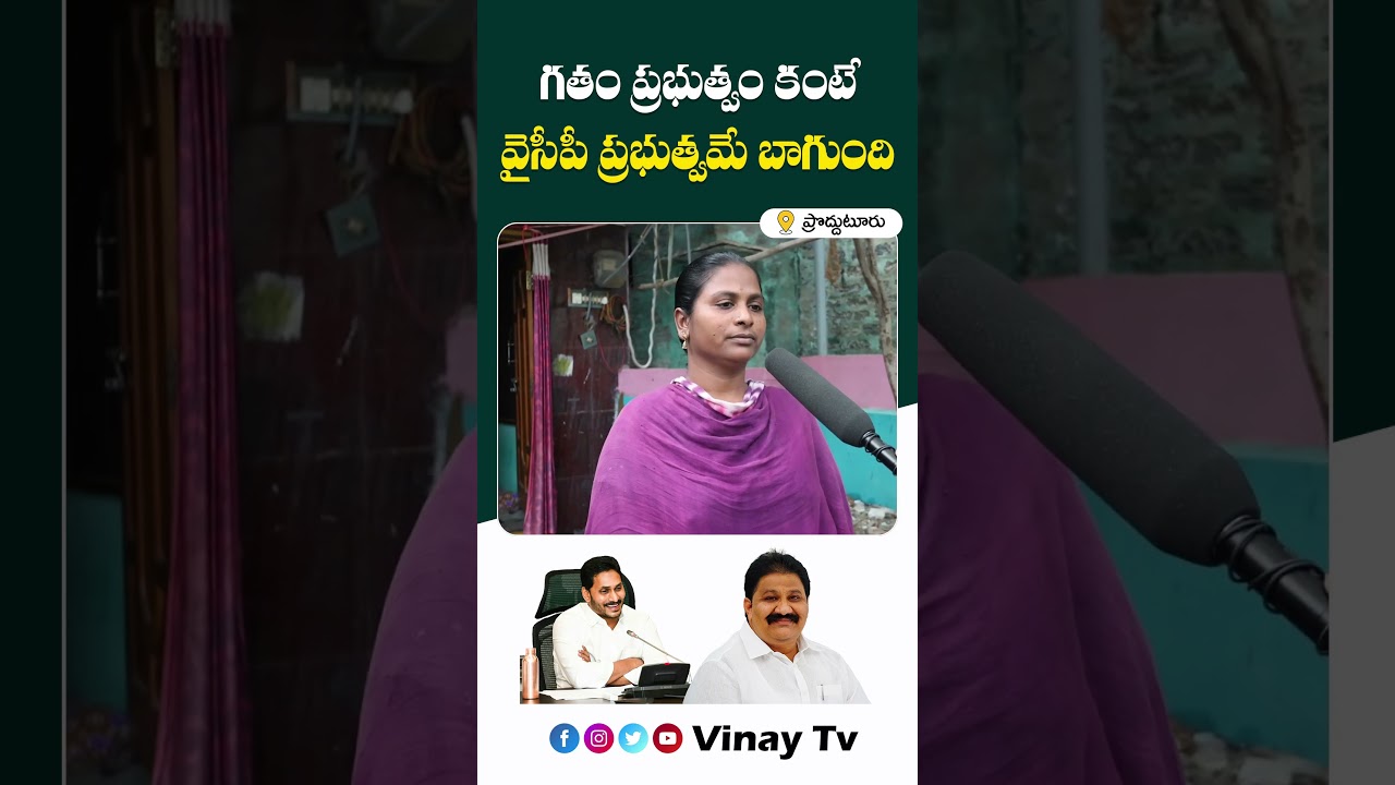 గతం ప్రభుత్వం కంటే వైసీపీ ప్రభుత్వమే బాగుంది|Proddatur Public Opinion On Government|#proddatur #mla