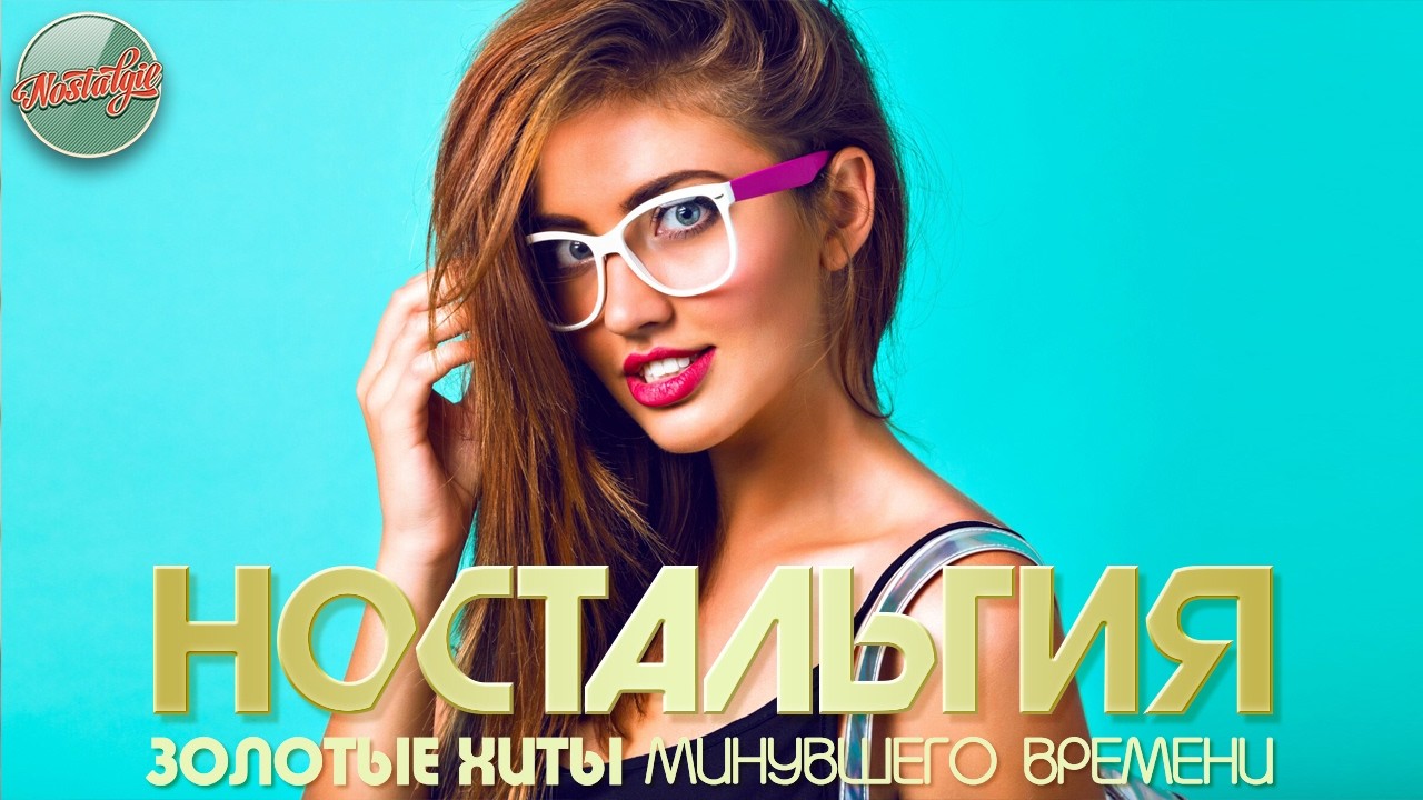 ДУШЕВНЫЙ ПРИВЕТ ИЗ ПРОШЛОГО ✬ ХИТЫ КОТОРЫЕ ВЕРНУТ В МОЛОДОСТЬ ✬ НОСТАЛЬГИЯ ✬  ЧАСТЬ 85 ✬