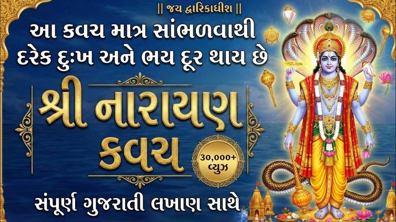 શ્રી નારાયણ કવચ || Shree Narayan Kavach || Gujarati Most Powerful Kavach