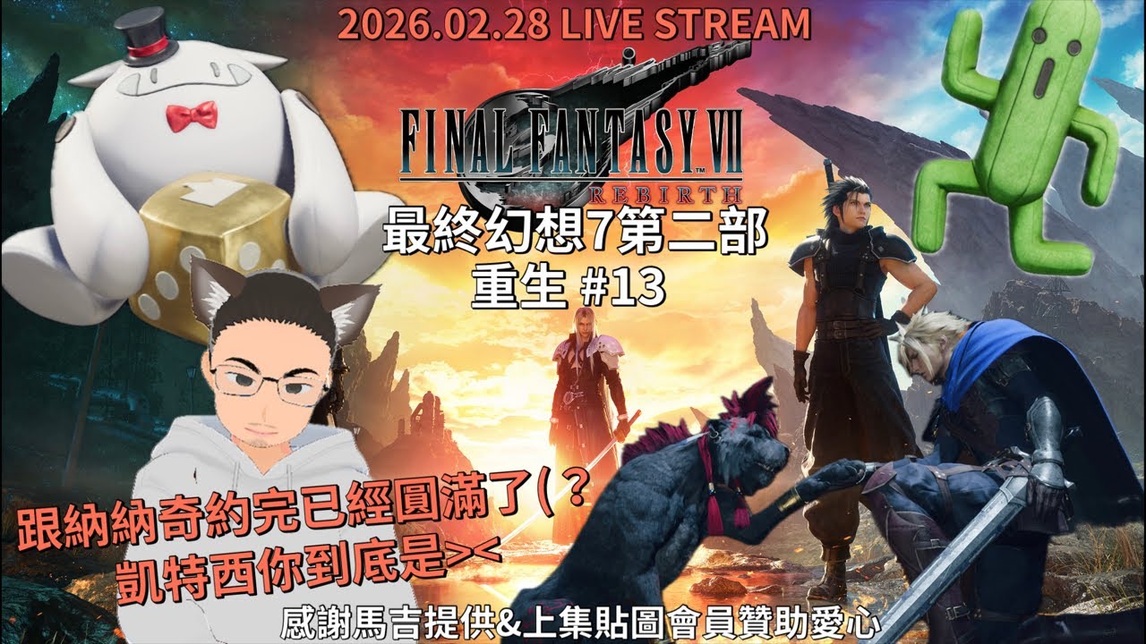 Final Fantasy VII Rebirth 最終幻想7 第二部 重生 #13 最後的卡牌終極生存挑戰～然後來跑新支線克勞德好花心哦（？｜ 2026.02.28