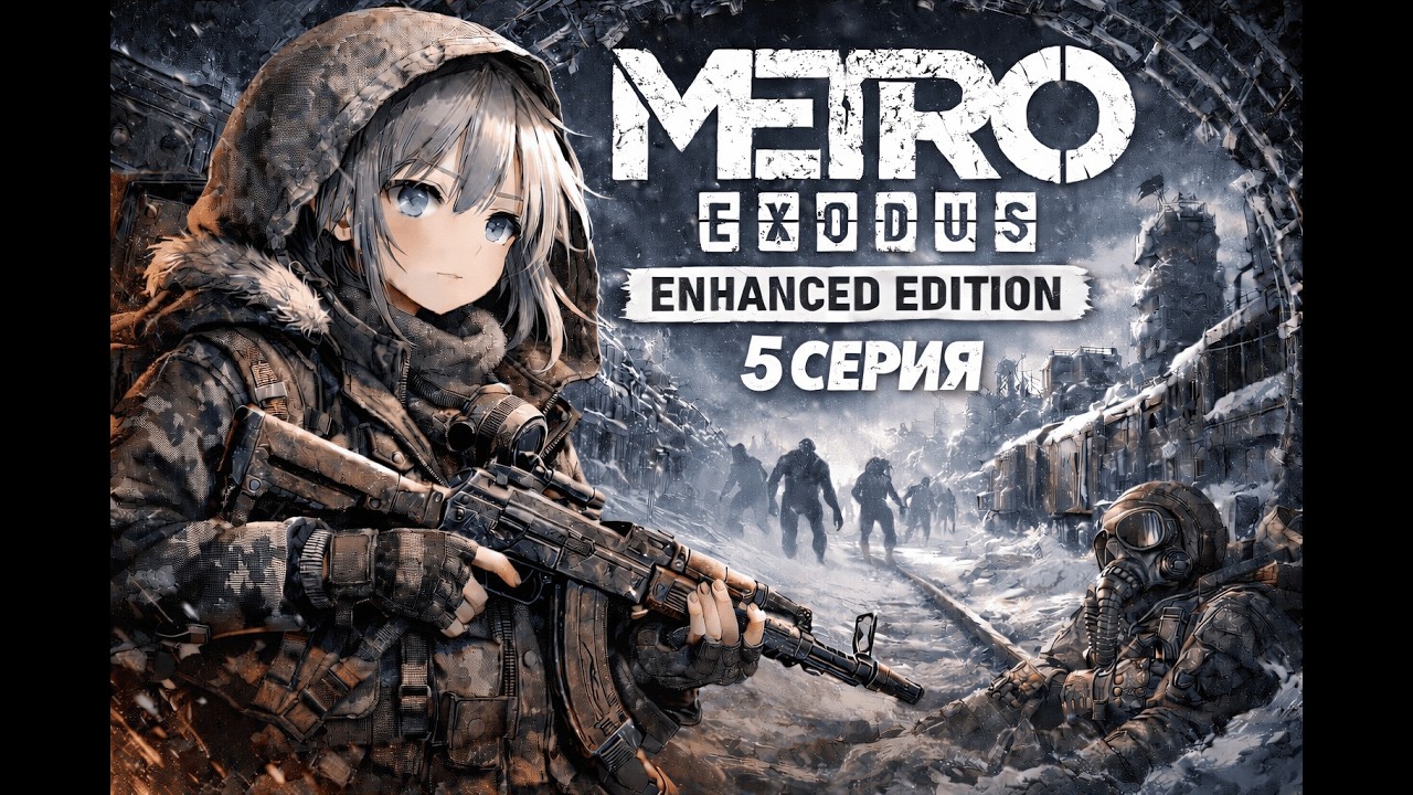 НОВОСИБИРСК, ЛЕЧИМ АНЕЧКУ | Metro Exodus Enhanced Edition - серия 5 |