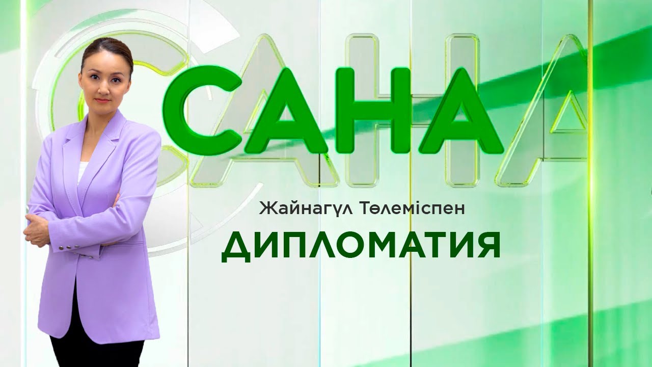 САНА. Дипломатия. Жайнагүл Төлеміспен
