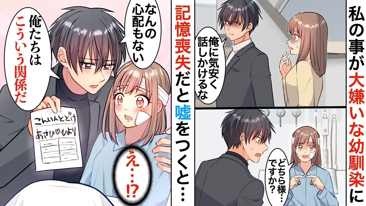 【漫画】頭を打ったので記憶喪失のフリ→仲の悪い幼馴染が「大丈夫。婚約者の俺が君を守るよ」私たちの子供の頃遊びで描いた婚約届けを持ち出してきて…【恋愛マンガ動画】【胸キュン】