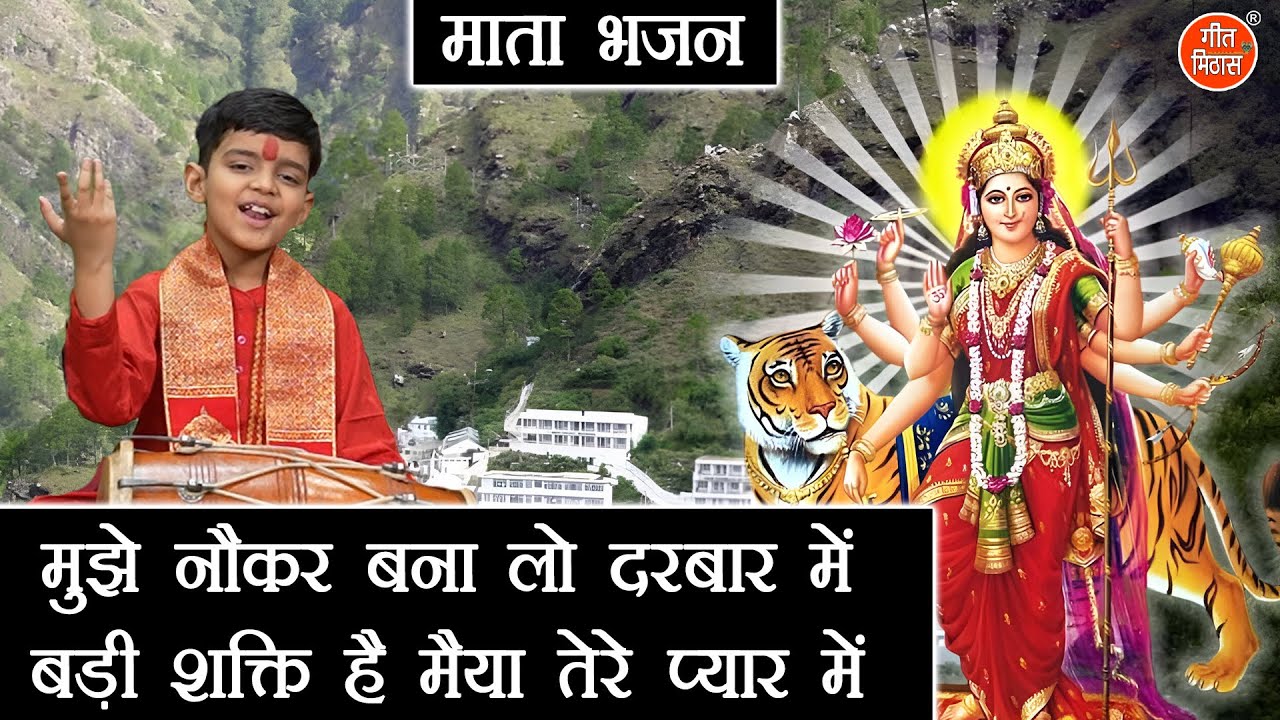 नवरात्रि भजन | मुझे नौकर बना लो दरबार में, बड़ी शक्ति है मैया तेरे प्यार में | Mata Rani Ka Bhajan