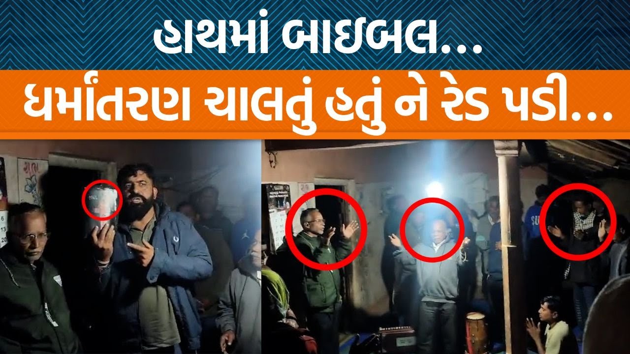 Navsariમાં આદિવાસી લોકોનું ધર્માંતરણ ચાલતું હતું હિન્દુ સંગઠનના યુવાને બંધ કરાવી કર્યા સવાલો!
