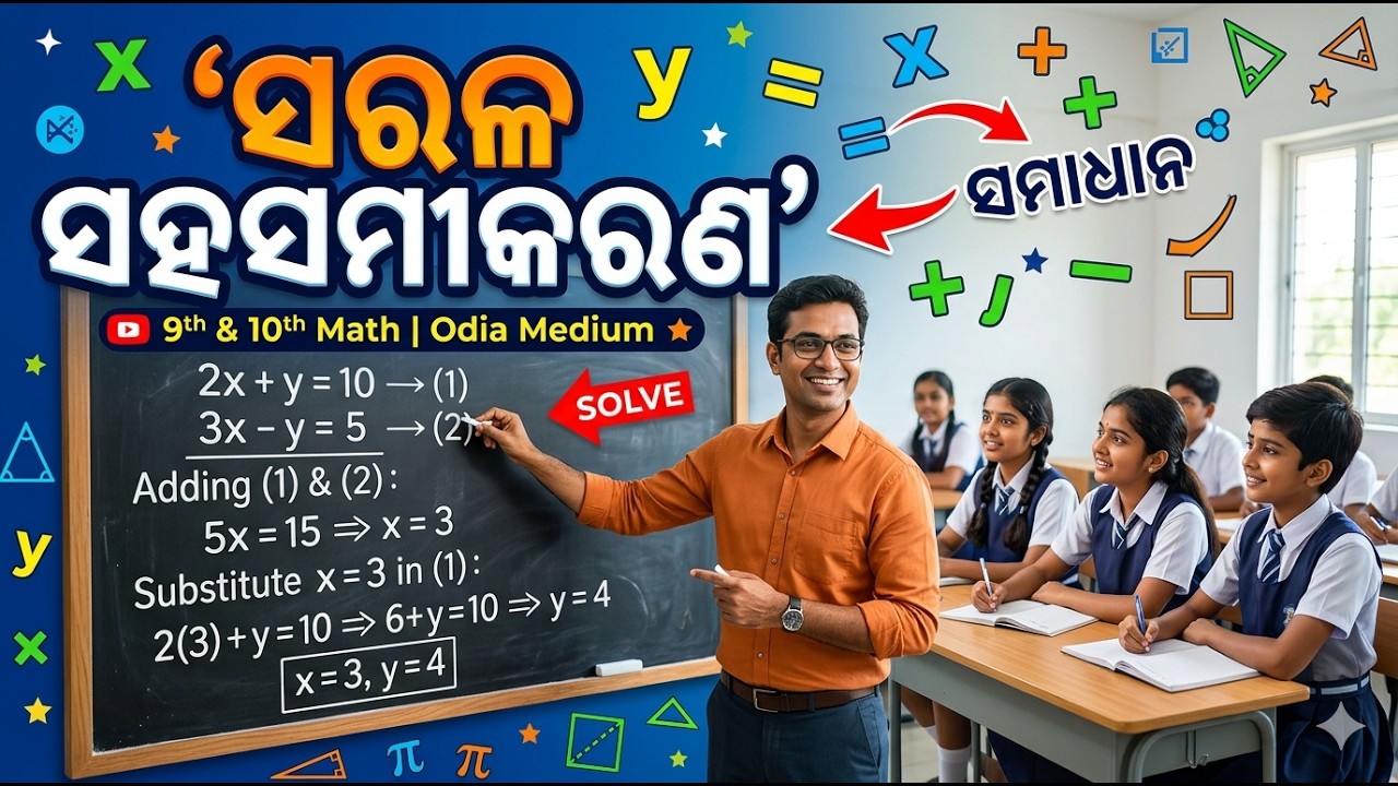ଦଶମ ଶ୍ରେଣୀ ବୀଜଗଣିତ | ସରଳ ସହସମୀକରଣ (ଅଧ୍ୟାୟ - ୧) | Class 10 Algebra Chapter 1 in Odia